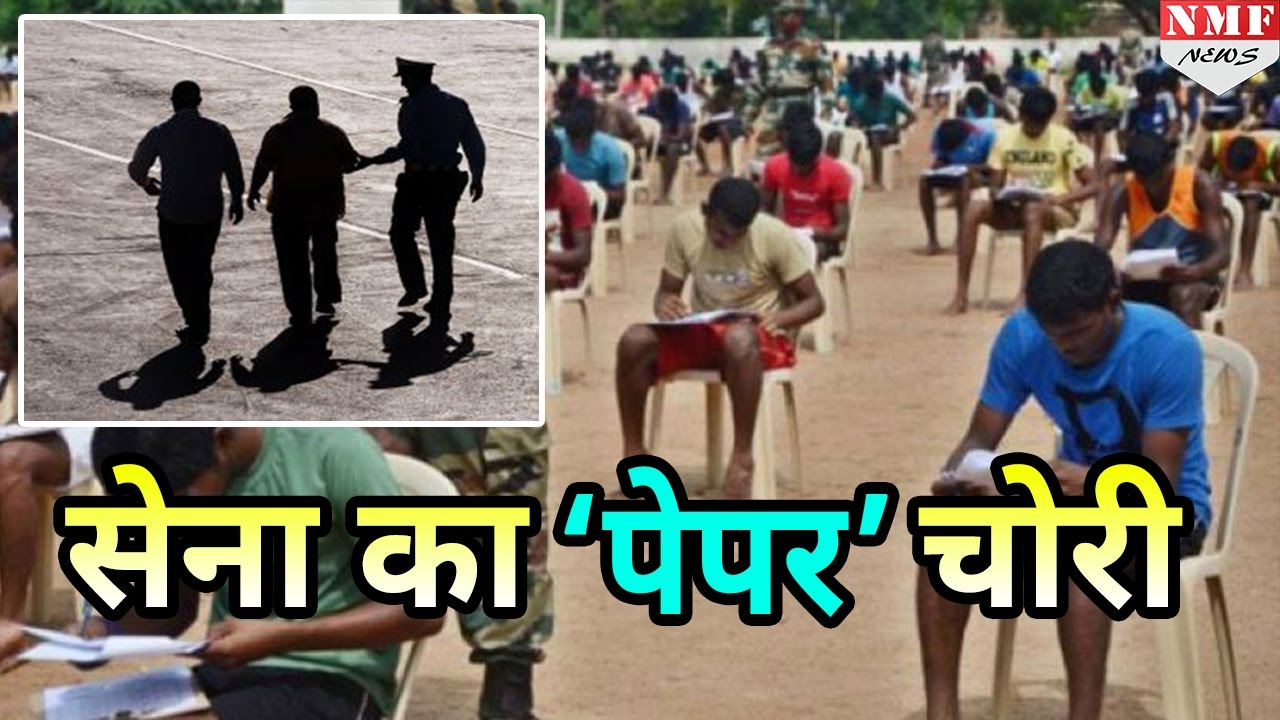Army Recruitment Exam Papers हुआ Leak, 18 Accused और  350 Students हुए Arrest