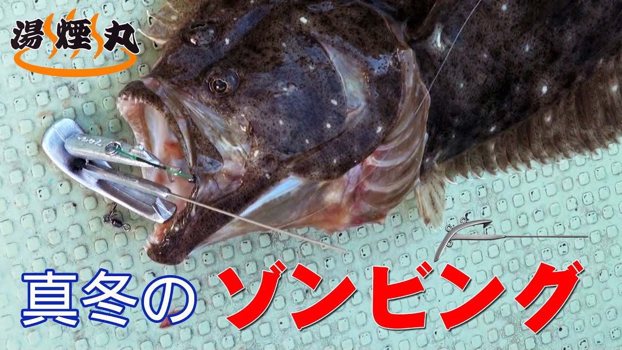 【ゾンビング】極寒の寒ビラメ狙いはゾンビヘットで！