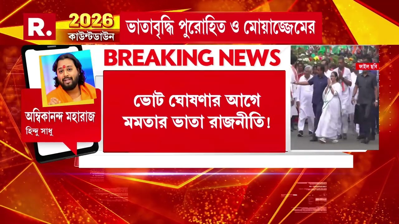 ৫০০ টাকা করে বাড়ানো হল পুরোহিত ও মোয়াজ্জেম ভাতা। কর্মসংস্থান নেই, ভাতা দিয়ে ভোট পেতে চান মমতা?