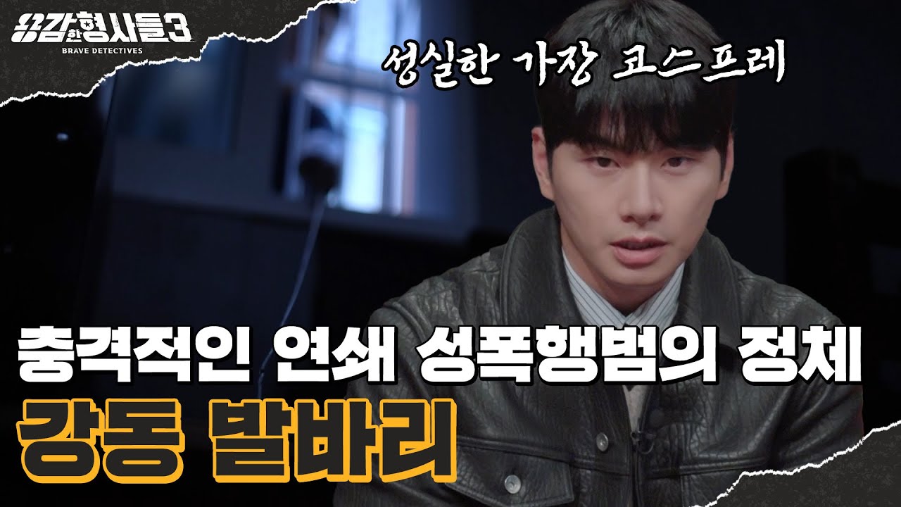🕵‍♂10회 요약 | 강동 발바리 사건 | 양의 탈을 쓴 추악한 연쇄 성범죄자의 민낯 [용감한형사들3] 매주 (금) 밤 8시 40분 본방송