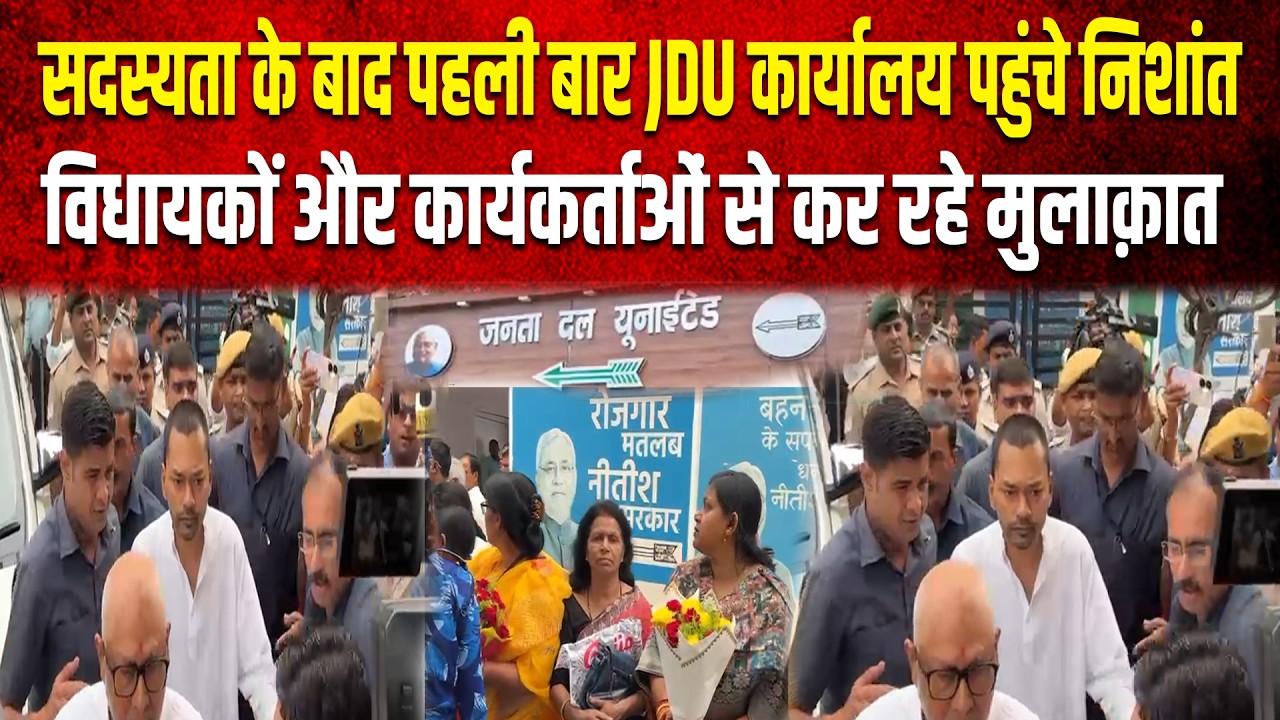 सदस्यता के बाद पहली बार JDU कार्यालय पहुंचे निशांत, विधायकों और कार्यकर्ताओं से कर रहे मुलाक़ात