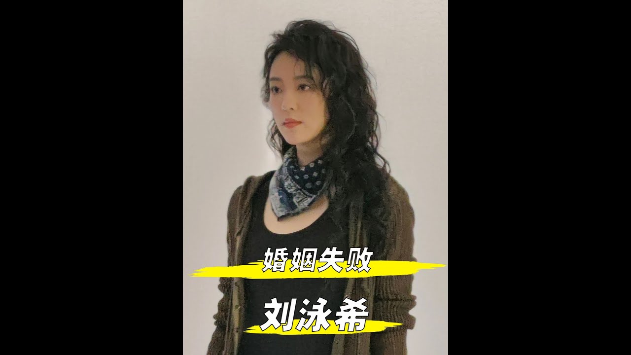 劉泳希用失敗的婚姻，驗證門當戶對的重要性 #劉泳希 #李嘉銘 #影娛熱點團 #娛評樂子人 #門當戶對