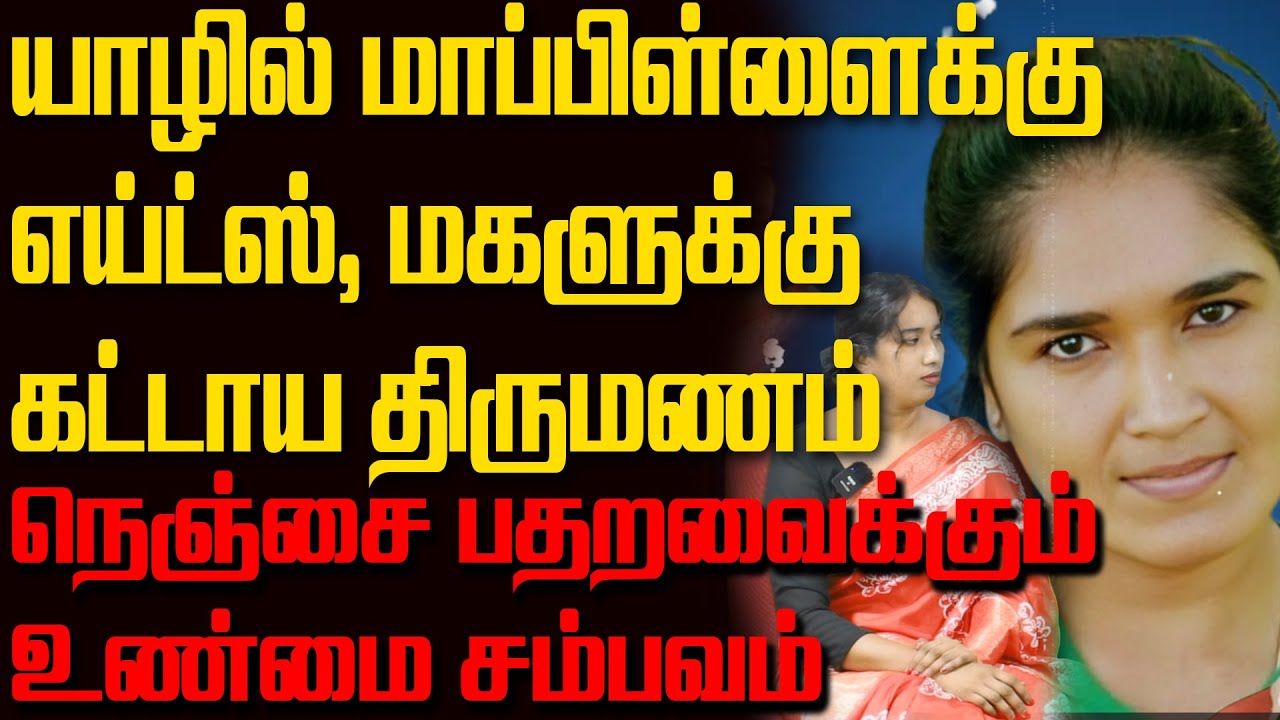 யாழில் மாப்பிள்ளைக்கு எய்ட்ஸ் என்று தெரியாமல் மகளுக்கு கட்டாய திருமணம் - பதறவைக்கும் உண்மை சம்பவம்