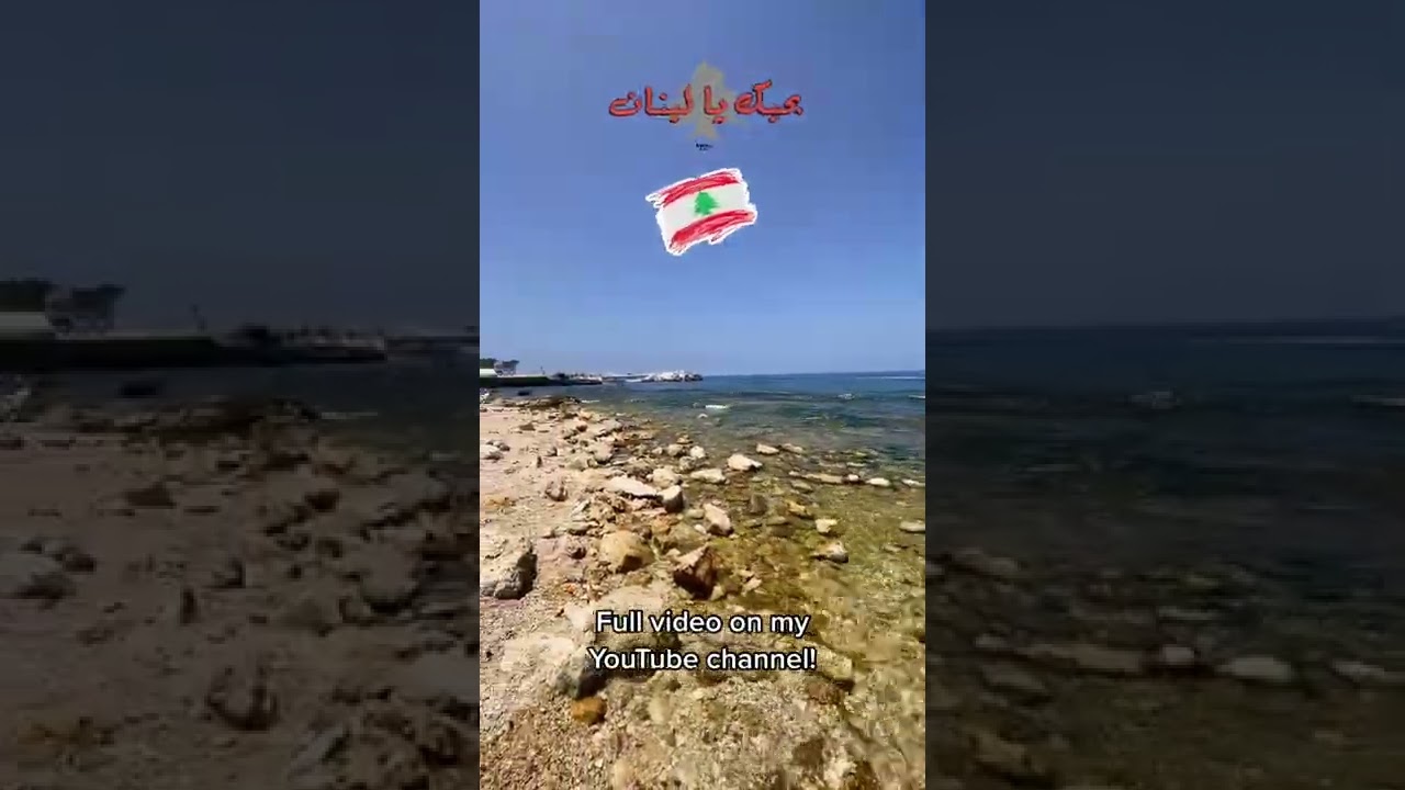 Beirut Corniche, Lebanon 🇱🇧 كورنيش بيروت #shorts #Lebanon #Beirut #Viral