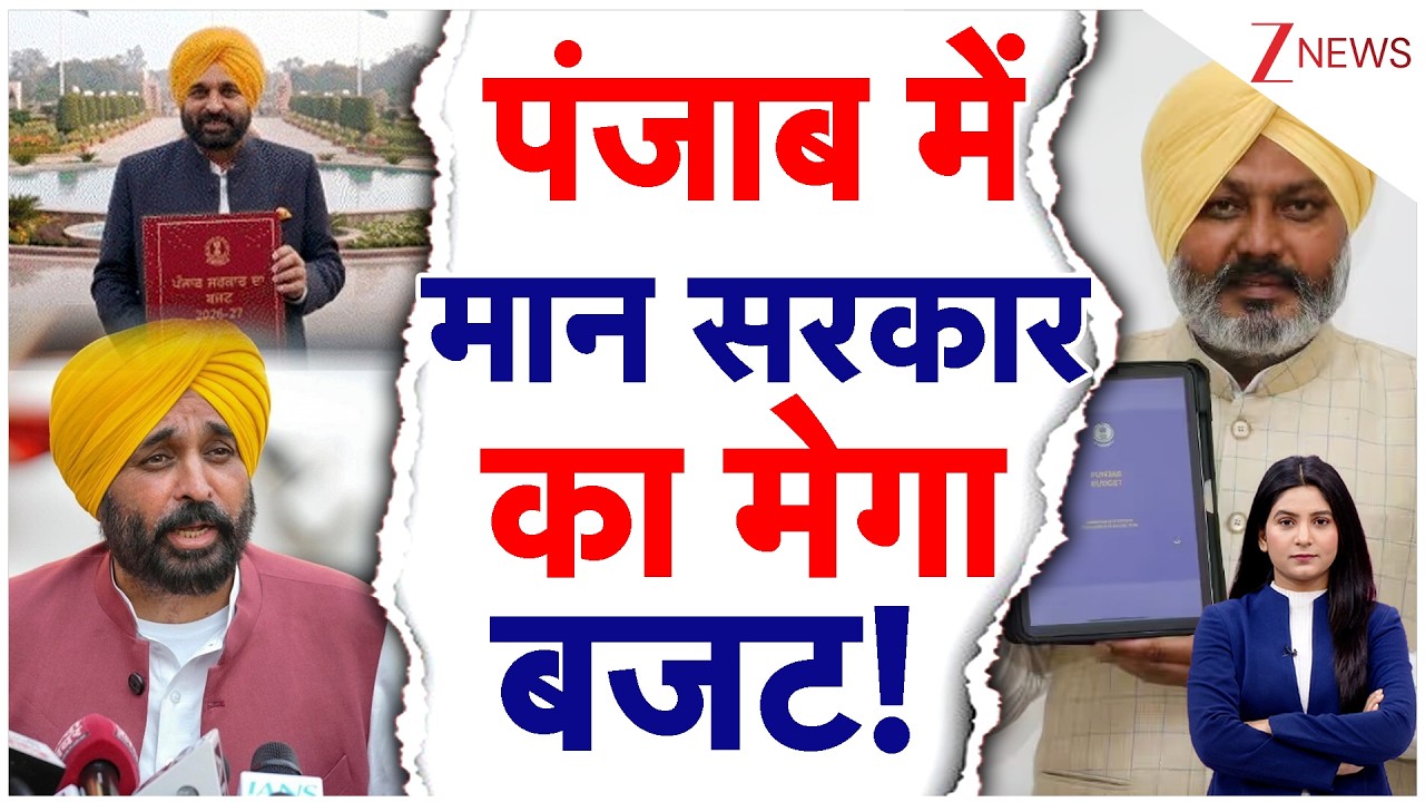 Punjab Budget Session 2026: पंजाब सरकार का मेगा बजट | Bhagwant Mann | Harpal Cheema | PUNJAB NEWS