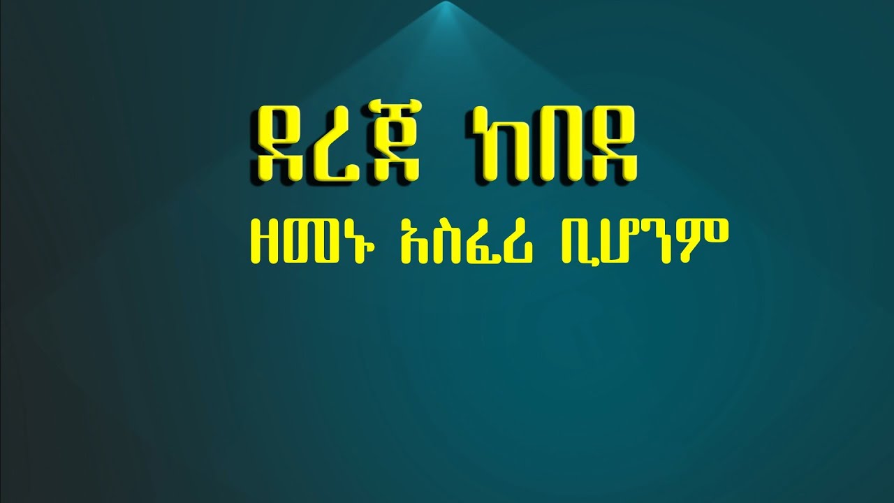 Dereje Kebede Zemenu asferi bihonm (Lyrics video) ደረጀ ከበደ