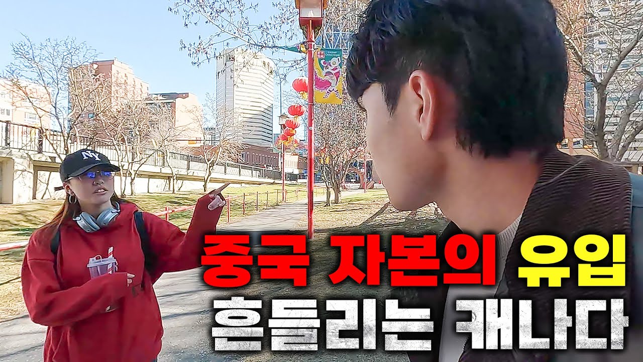 집값 폭등? 갈등 심화? 캐나다 사회를 뒤흔든 중국 자본과 이민자들