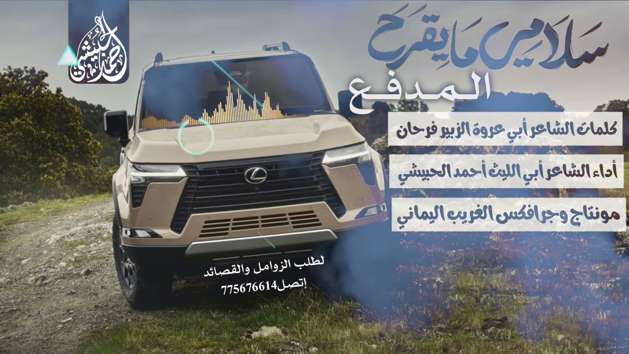 زامل/سلامي مايقرح المدفع/كلمات/الزبير فرحان/أداء: أبي الليث أحمد الحبيشي مونتاج:الغريب اليماني