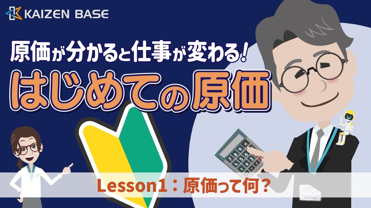 原価って何？【アニメで学ぶ原価が分かると仕事が変わる！はじめての原価：Lesson1】