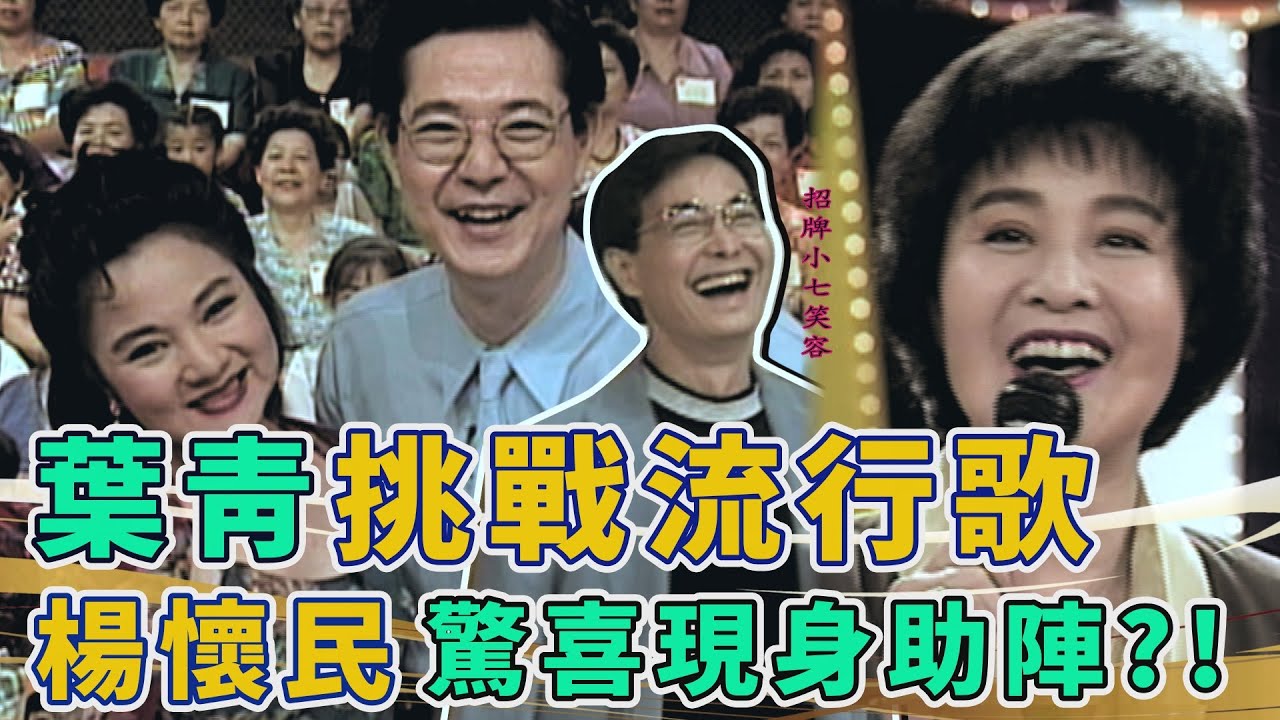 首集重量級嘉賓葉青有求必應 現場演唱流行歌！ 楊懷民手提菜籃驚喜現身助陣？！陳三小七珍貴同框【金牌午餐秀】精彩片段