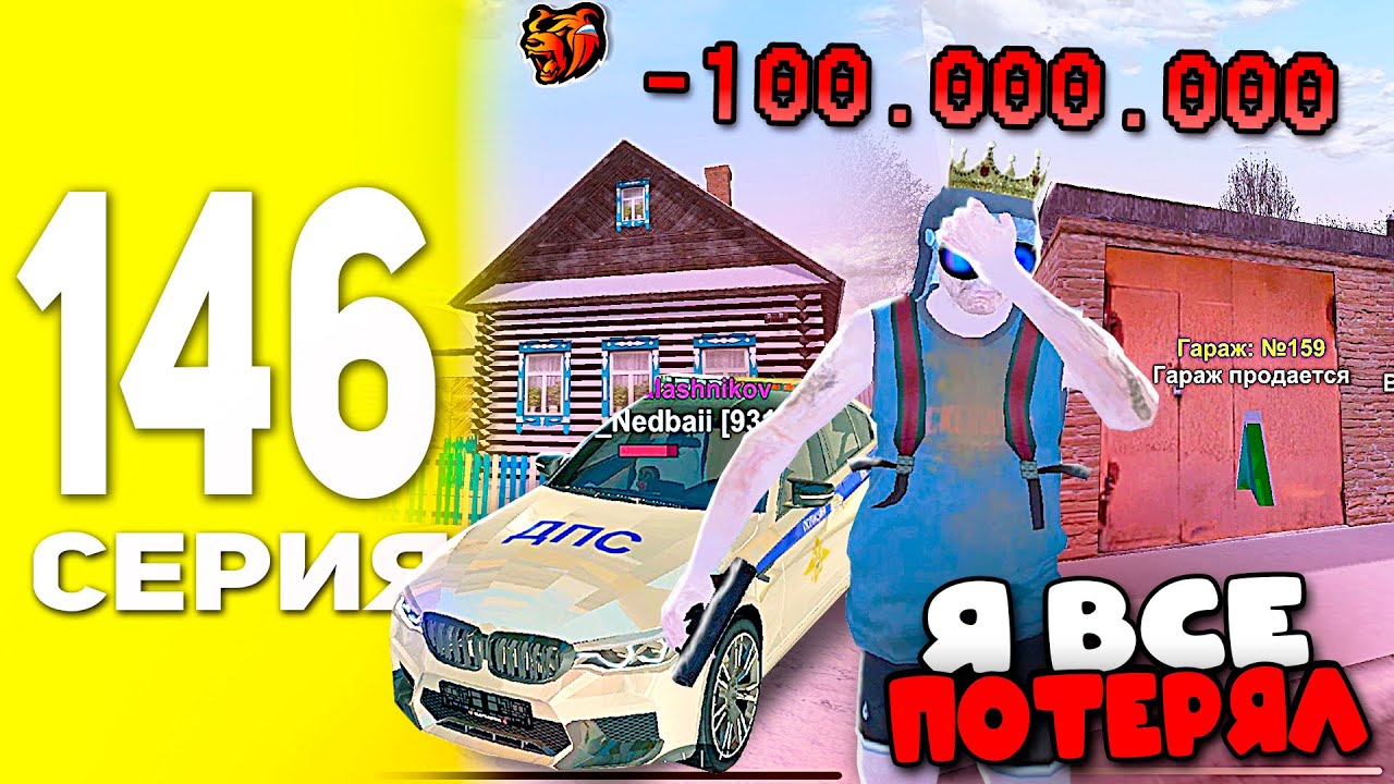 ПУТЬ БОМЖА В БЛЕК РАША #146 - ПОТЕРЯЛ ВСЕ ЧТО У МЕНЯ БЫЛО В BLACK RUSSIA