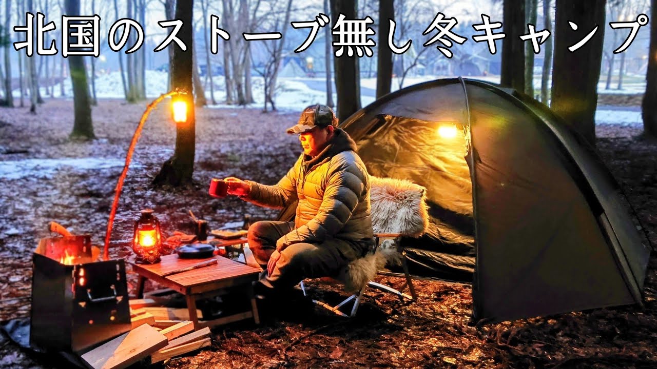 【ソロキャンプ】焚火だけで暖を取って過ごす北国の冬キャンプ！ストーブ無し冬キャンプ