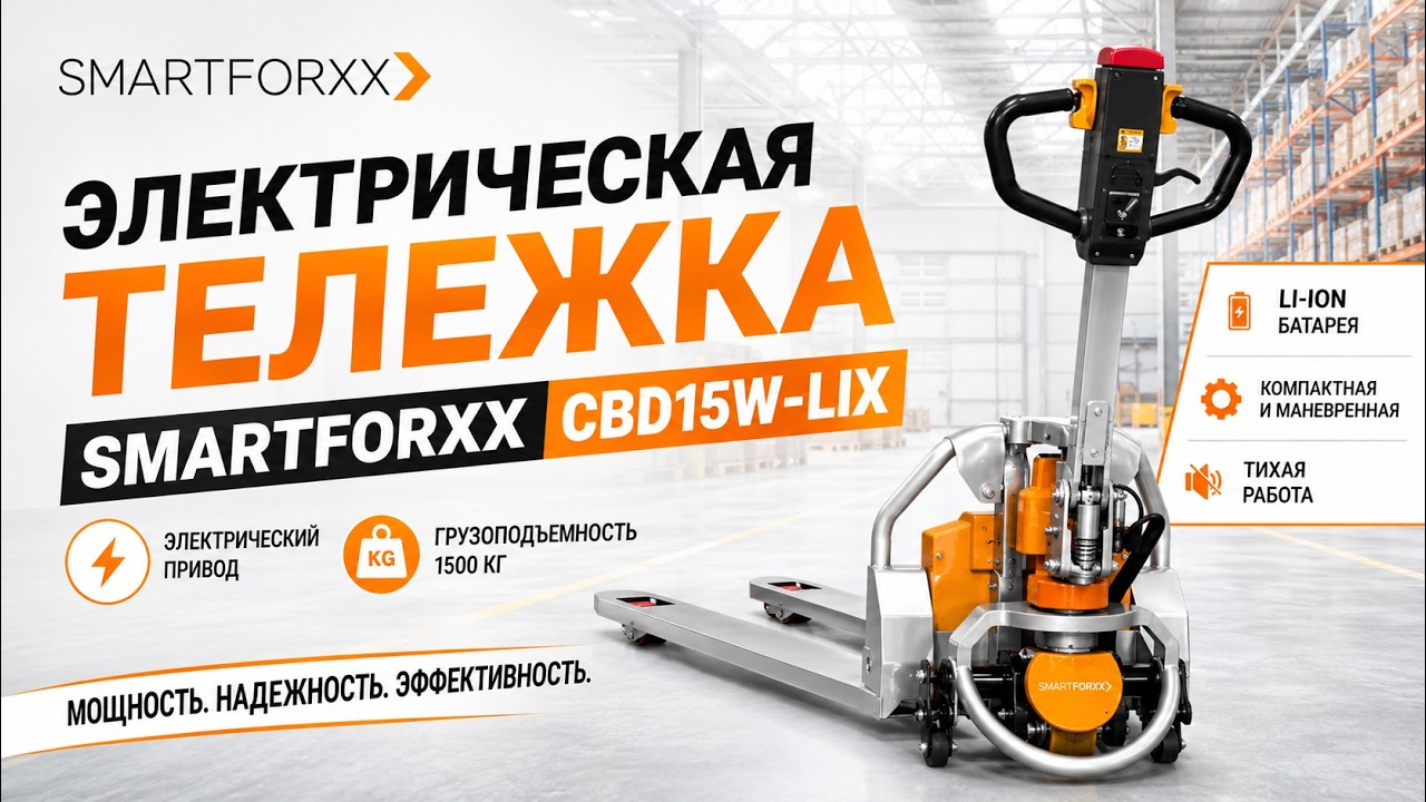 Электротележка SMARTFORXX CBD15W-LIX