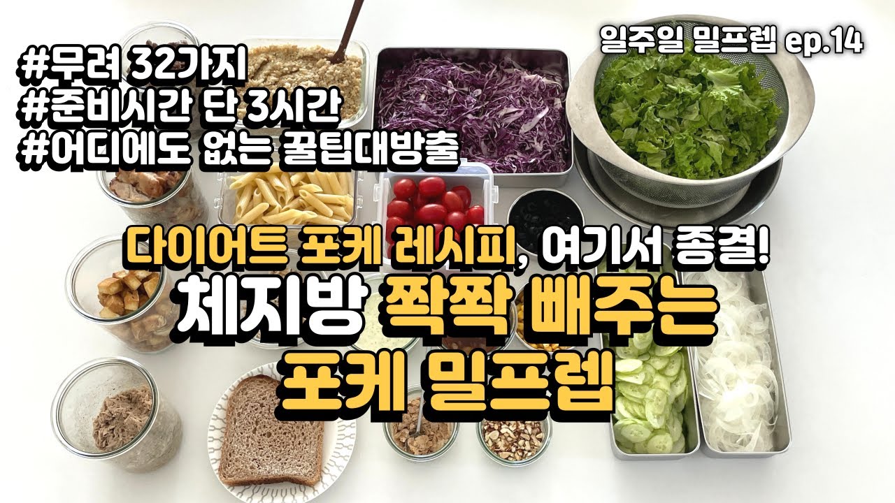 살 쉽게 빼주는 포케 레시피 🥗 정말 맛있는데 체지방이 빠져요🔥3시간 투자해서 32가지 포케 일주일 밀프렙하기 🍯 꿀팁대방출 🏃🏻‍♀️‍➡️ 탄단지완벽 l 밀프렙 4주다이어트 결과