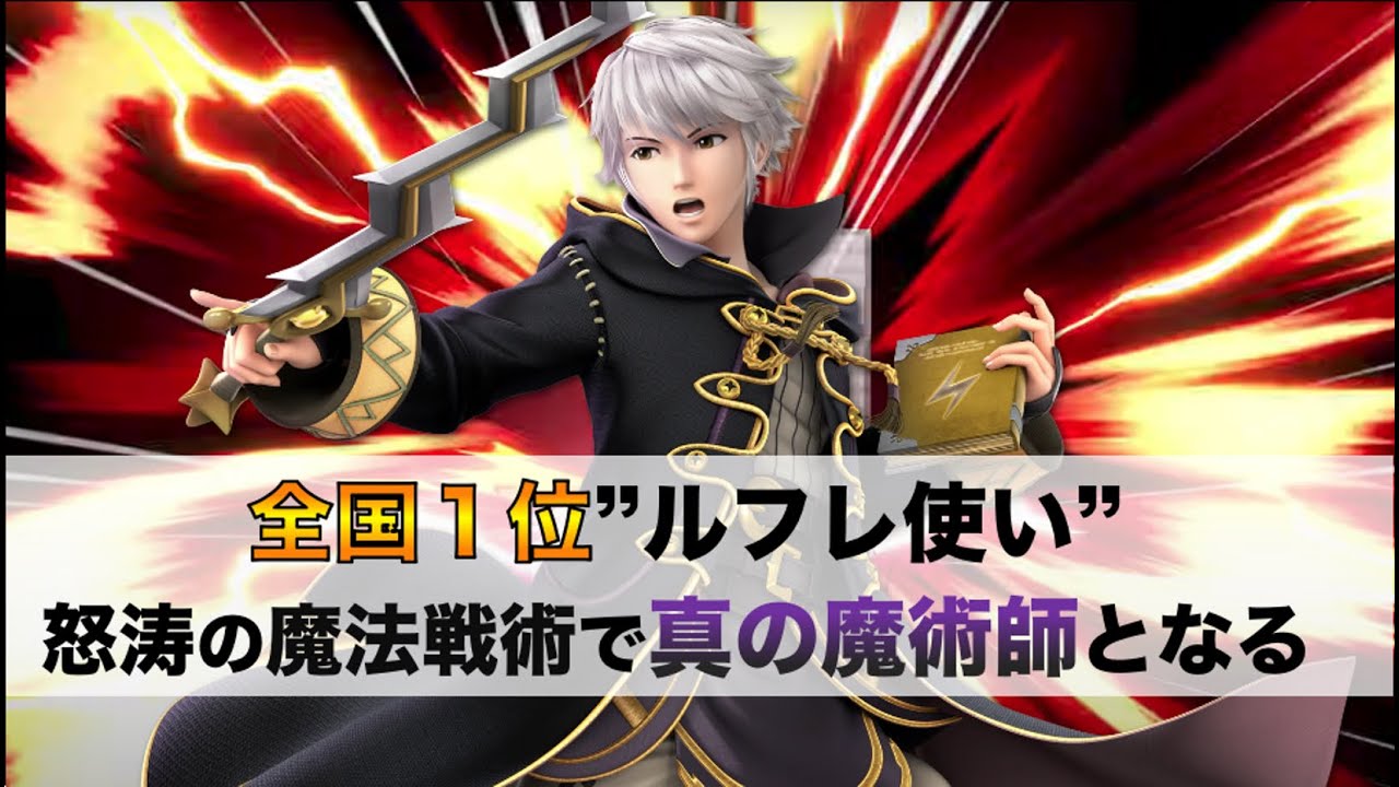 【スマブラSPハイライト】全国１位ルフレ”そらねこ”！天才的な魔法センスで真の魔法使いへと進化してしまう・・・【そらねこ/ルフレ】