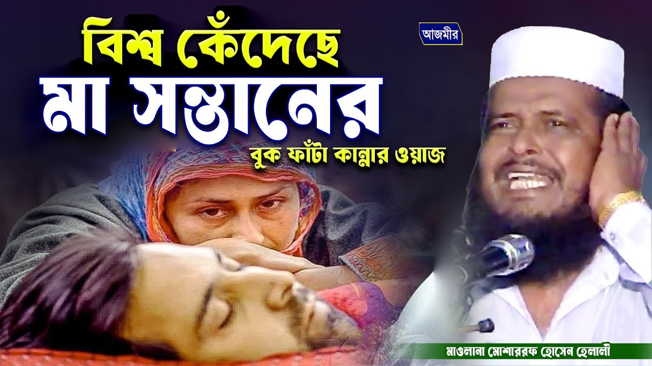 বিশ্ব কেঁদেছে মা সন্তানের কান্নার ঘটনা।তোফাজ্জল হোসেন ভৈরবী। tofazzal hossain bhairovi | Bangla Waz