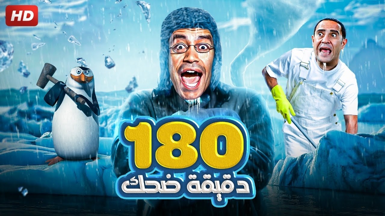 لا تقولي شمال ىلا يمين رمزي ملك البطاريق 🤣🤣 | ٣ ساعات هتهلكك ضحك مع رمزي و دولا