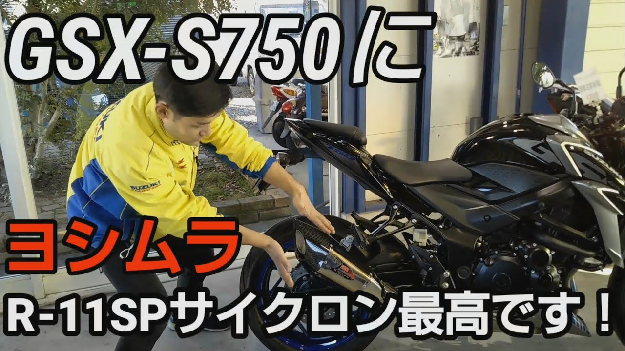 GSX-S750にヨシムラR-11sqサイクロン！新たな発見SPは少し重低音？S750は気持ちいい！#GSXS750 #ヨシムラ #R11sq