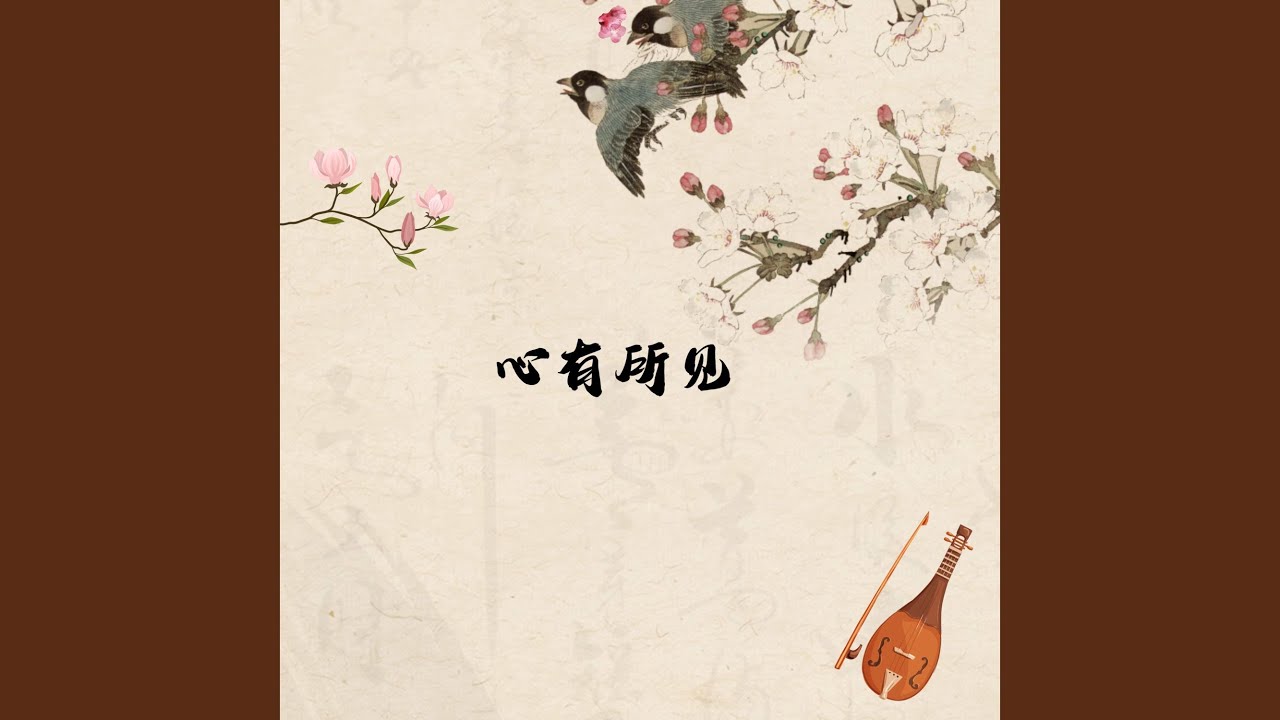 心有所见