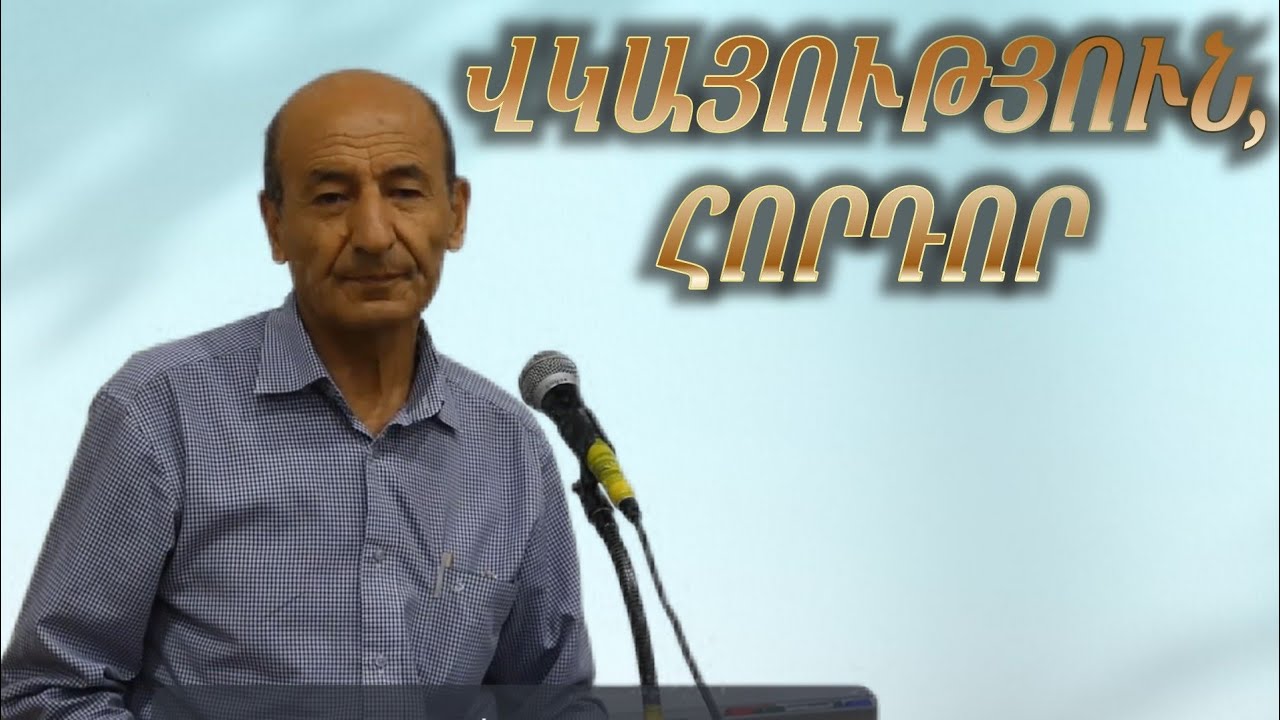 ԵՐԲԵՔ ՉՏՐՏՆՋԱՆՔ /Սամվել եղբայր/