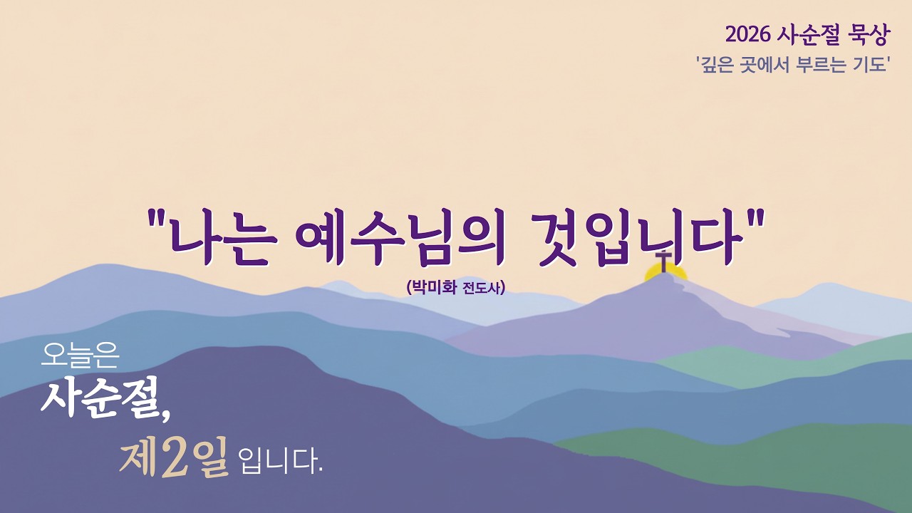 2026년 사순절 묵상 | 제2일, 목요일 | 나는 예수님의 것입니다 | 박미화전도사