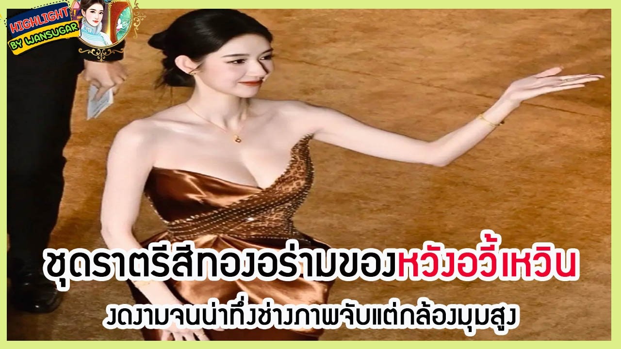 🔶🔶 ชุดราตรีสีทองอร่ามของหวังอวี้เหวินงดงามจนน่าทึ่ง ช่างภาพจับแต่กล้องมุมสูง