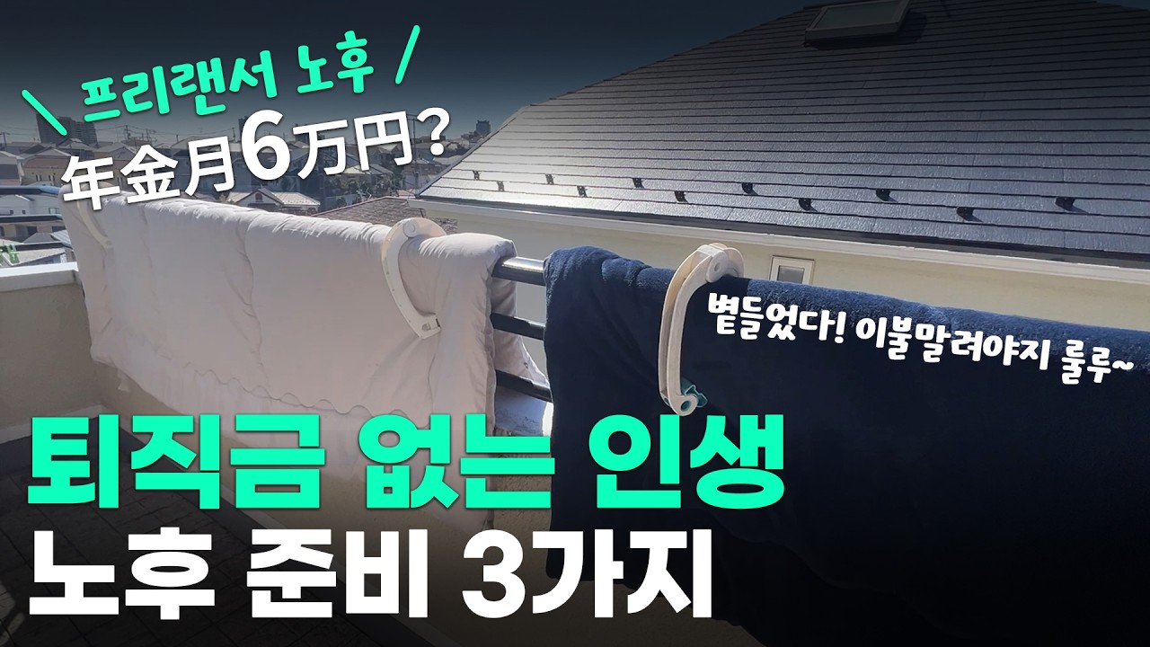 일본 프리랜서 노후 준비 현실 | 국민연금만으로 부족한 이유