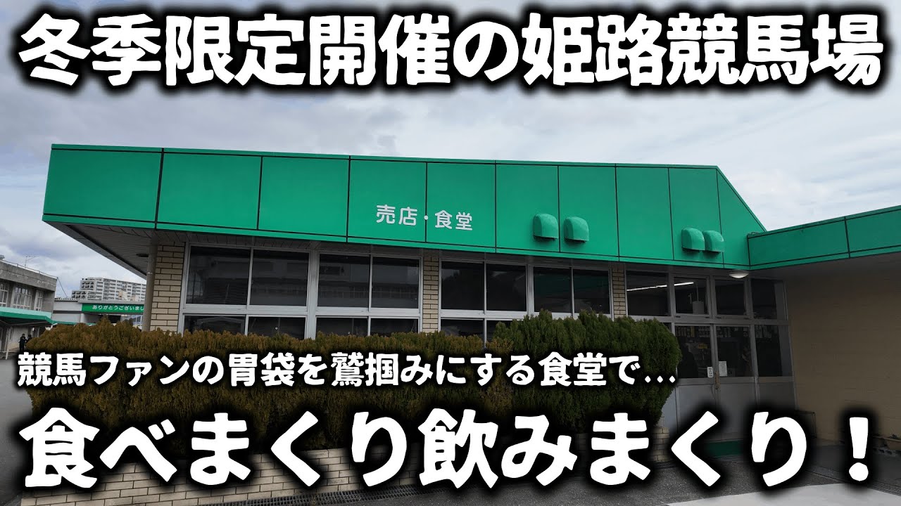 【競馬】冬季限定開催の『姫路競馬場』は競馬ファンの胃袋を鷲掴みにする食堂が存在する！姫路名物グルメなど落ち着いた空間で食べまくり飲みまくりに馬券予想もできて最高過ぎた！