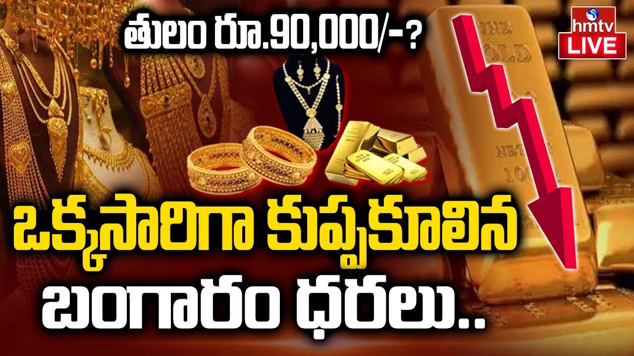 🔴LIVE : భారీగా తగ్గిన బంగారం ధర | Gold Price Fall Down | Gold Rate Today | Silver Rate 2026 | hmtv