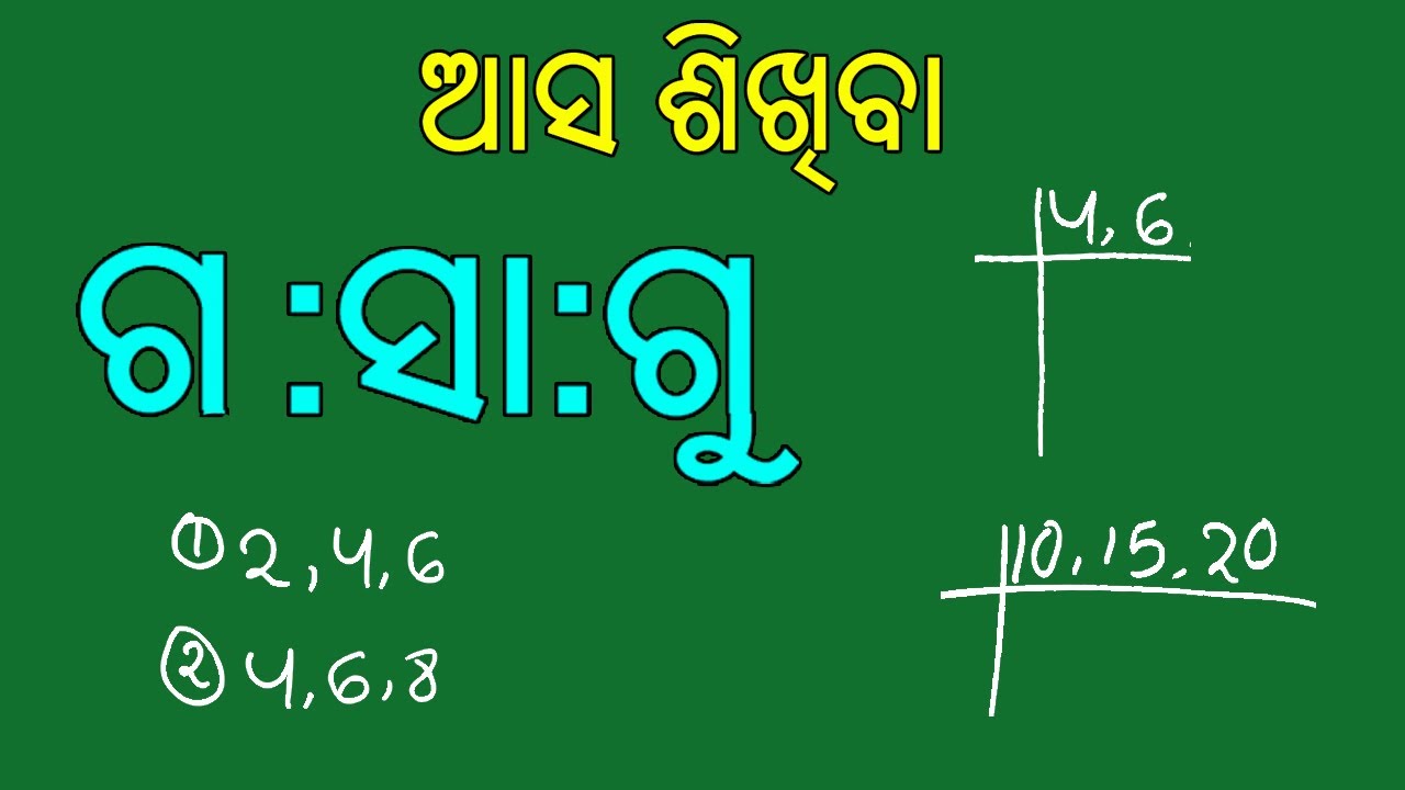 Hcf in odia||Gasagu in odia||Odia Gasagu|Gasagu sikhiba odiare|Hcf math in odia|Twosisters