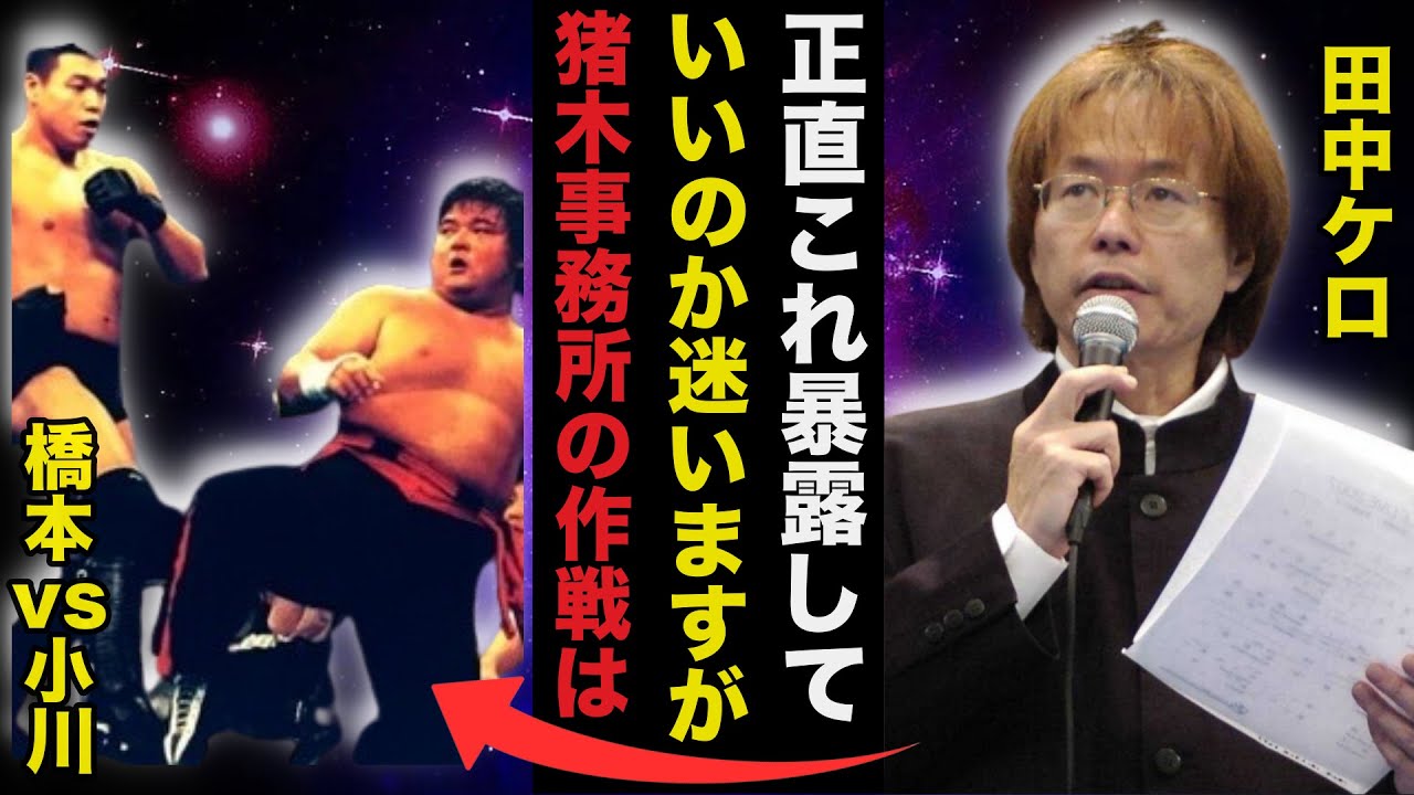 【1.4事変】小川vs橋本.禁断のセメントマッチの真相に田中リングアナが放った耳を疑う一言に驚きを隠せない【プロレス事件簿】