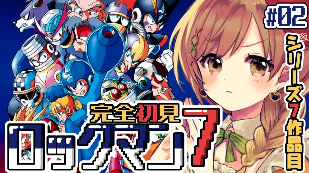 【ロックマン7】完全初見‼残りはスラッシュマンとターボマンだ！ part2(゜ω゜)【てちび/すたすぺ所属】