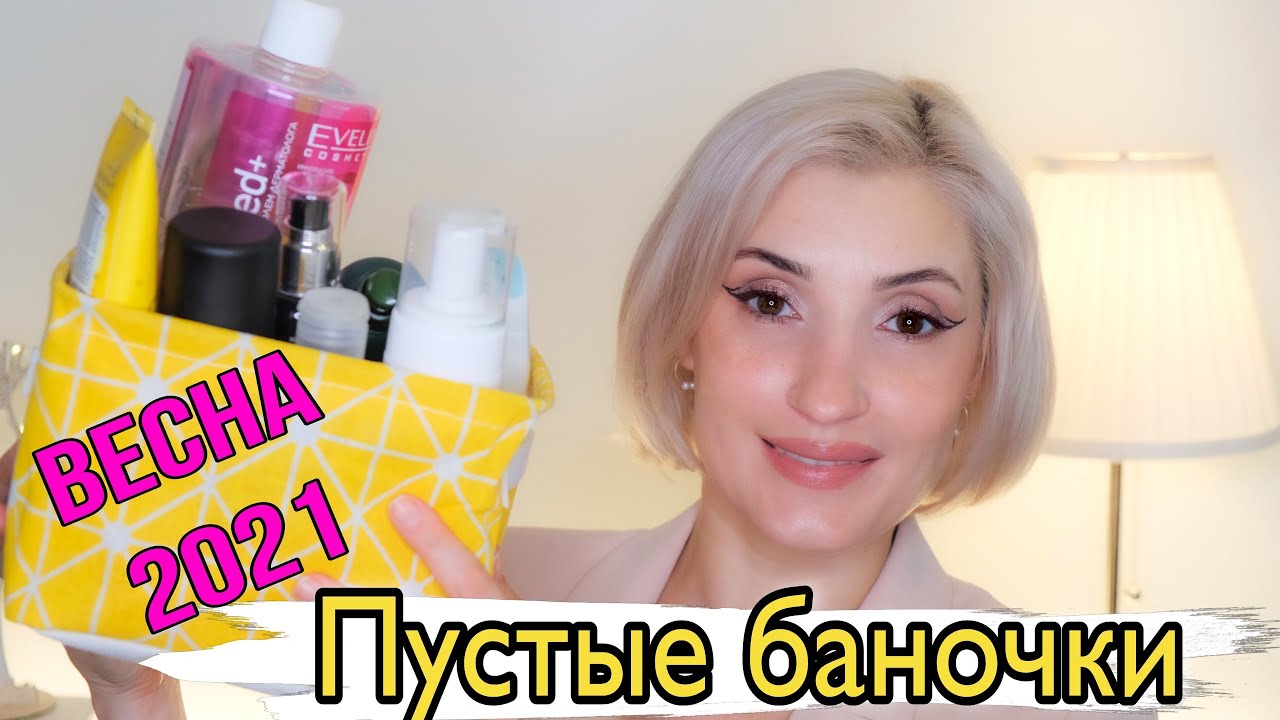 🌸  Пустые баночки весны. Расхламление косметики.