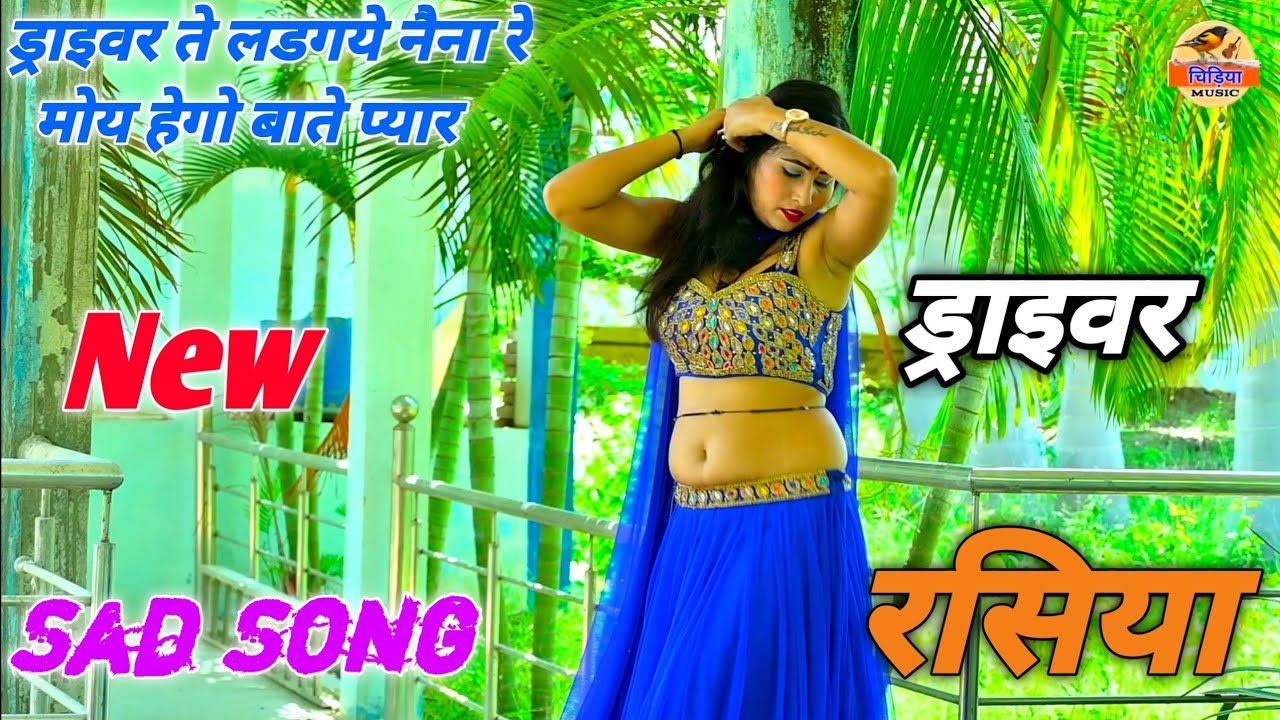 ड्राइवर ते लडगये नैना रे मोय बाते प्यार🔥 Singer Neeraj Gurjar//न्यू ड्राइवर रसिया2023//New Rasiya !!