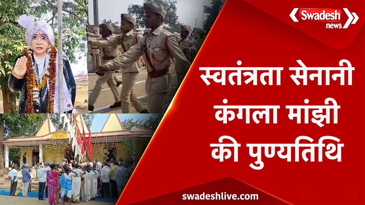 मांझी सरकार के सैनिकों का जमावड़ा, संस्थापक Kangla Manjhi को दे रहे श्रद्धांजलि | Swadesh News