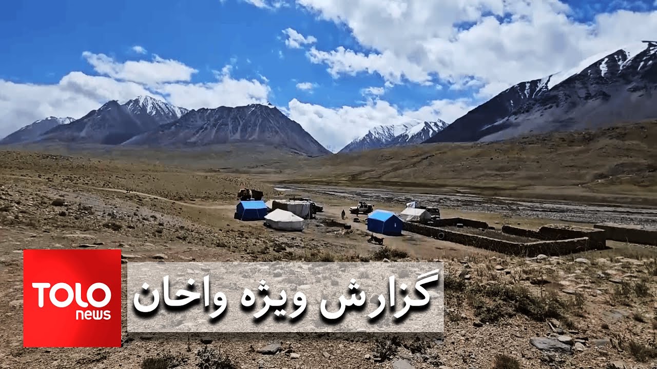 گزارش ویژه واخان