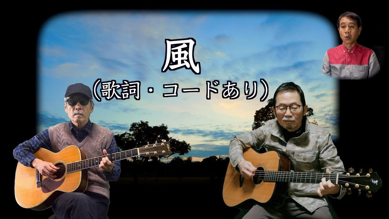 風（歌詞・コードあり）