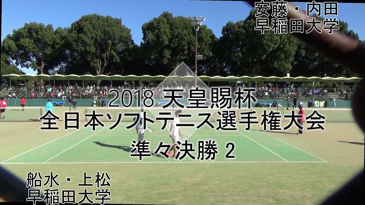 '18 全日本ソフトテニス選手権大会(熊本天皇杯) 男子 準々決勝 2