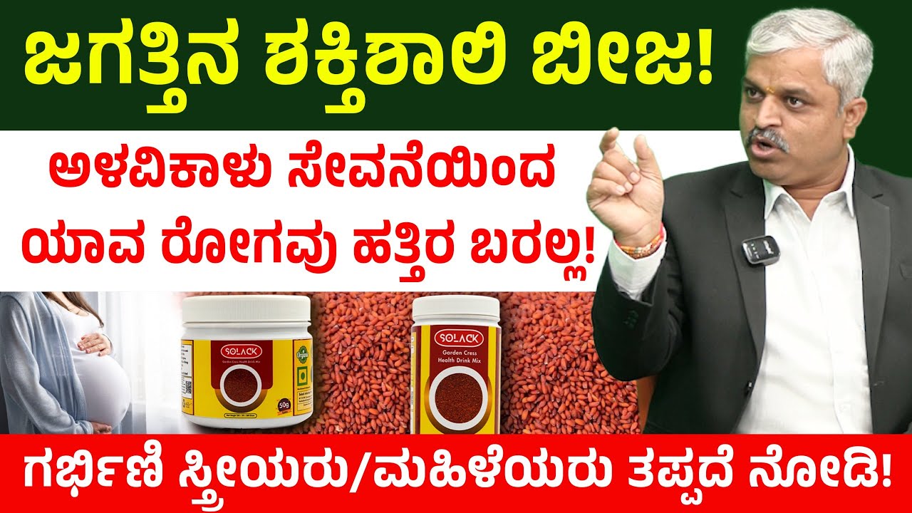 ಅಳವಿಕಾಳು ಸೇವನೆಯಿಂದ ಯಾವ ರೋಗವು ಹತ್ತಿರ ಬರಲ್ಲ! ಗರ್ಭಿಣಿ ಸ್ತ್ರೀಯರು/ಮಹಿಳೆಯರು ತಪ್ಪದೆ ನೋಡಿ! Solack | Part-1