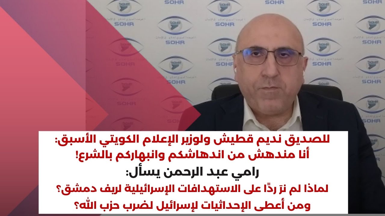 رامي عبد الرحمن يُحذر: سوريا للسوريين .. والشرع ليس من بني أمية!!!