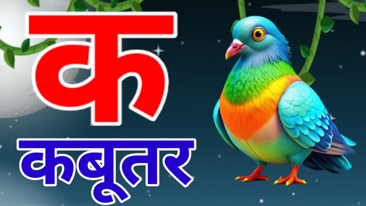 Ka Se Kabutar 🕊️ | Hindi Varnamala for Kids | Hindi Alphabet Learning | Kamla TV XYZ