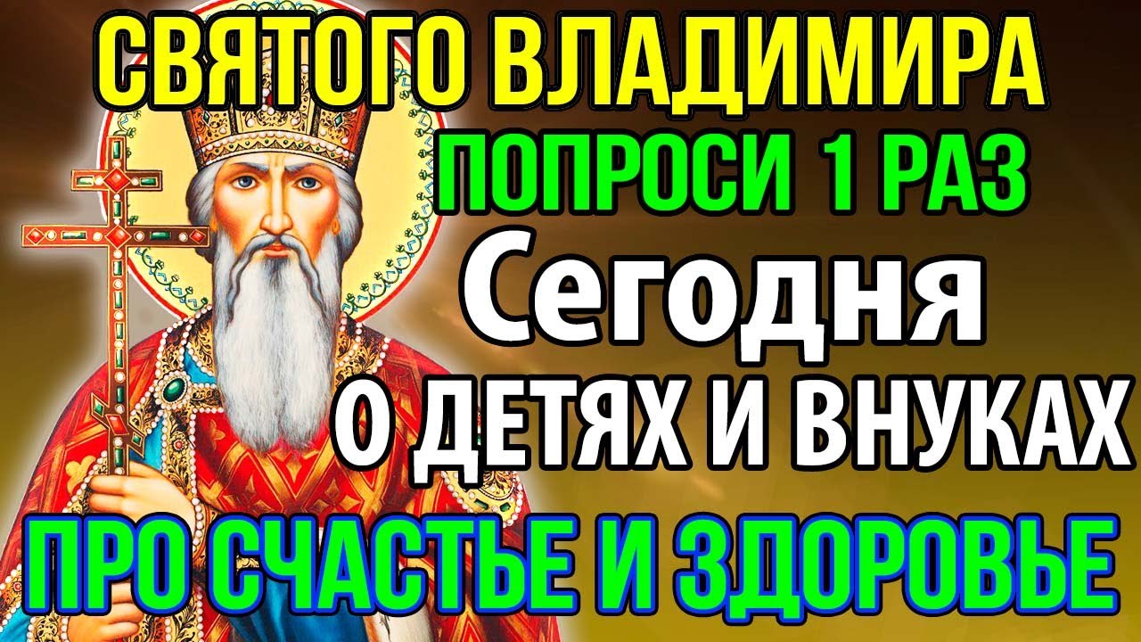 ПОПРОСИ 1 РАЗ О ДЕТЯХ ПРО СЧАСТЬЕ И ЗДОРОВЬЕ Молитва князю Владимиру Крестителю