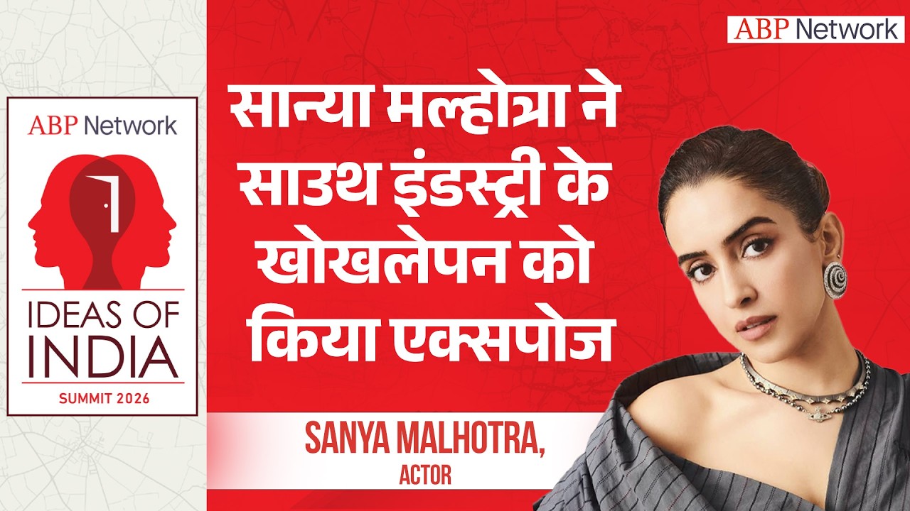 आइडियाज ऑफ इंडिया समिट: सान्या मल्होत्रा ने साउथ इंडस्ट्री के खोखलेपन को किया एक्सपोज़ | ABPLIVE