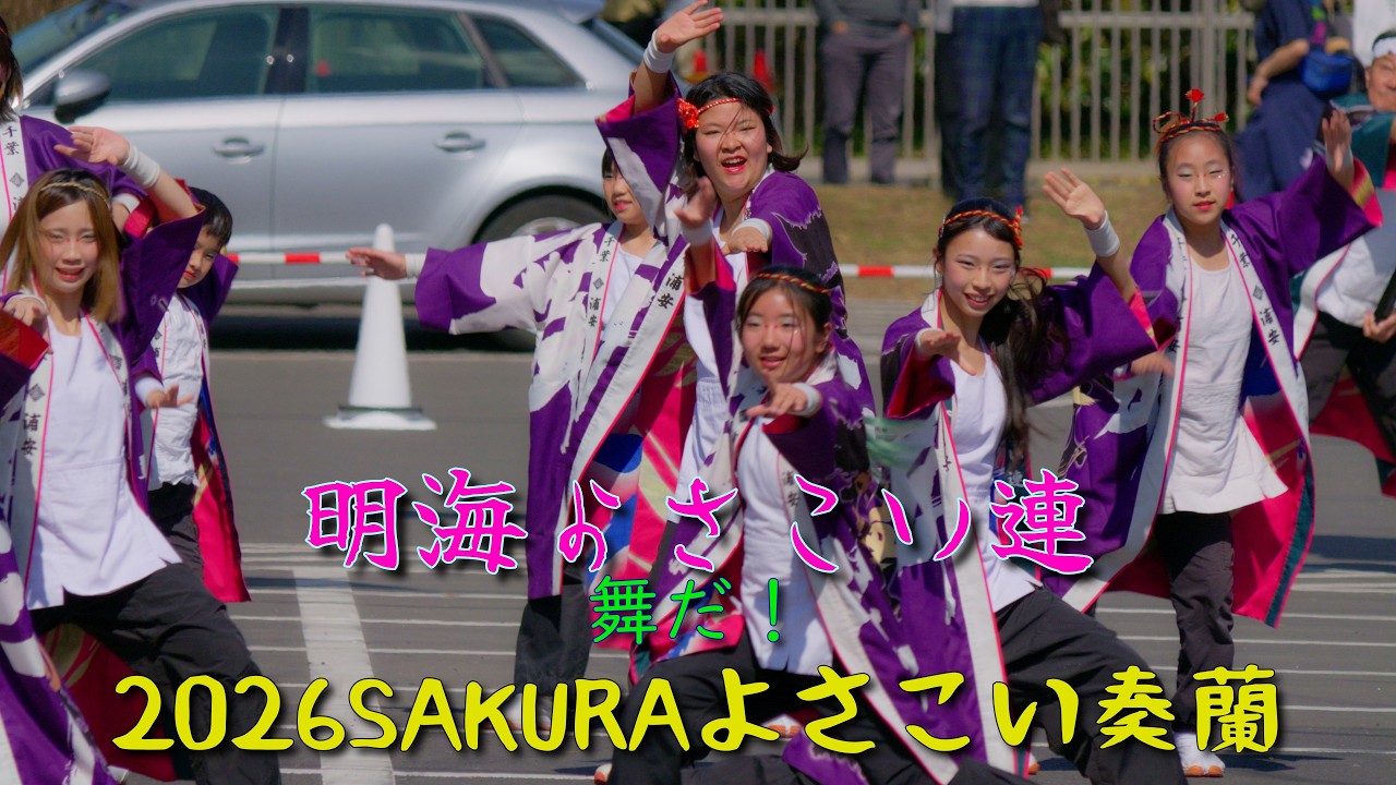明海よさこい連　第２部　2026 SAKURAよさこい奏蘭　2026年3月15日（日）