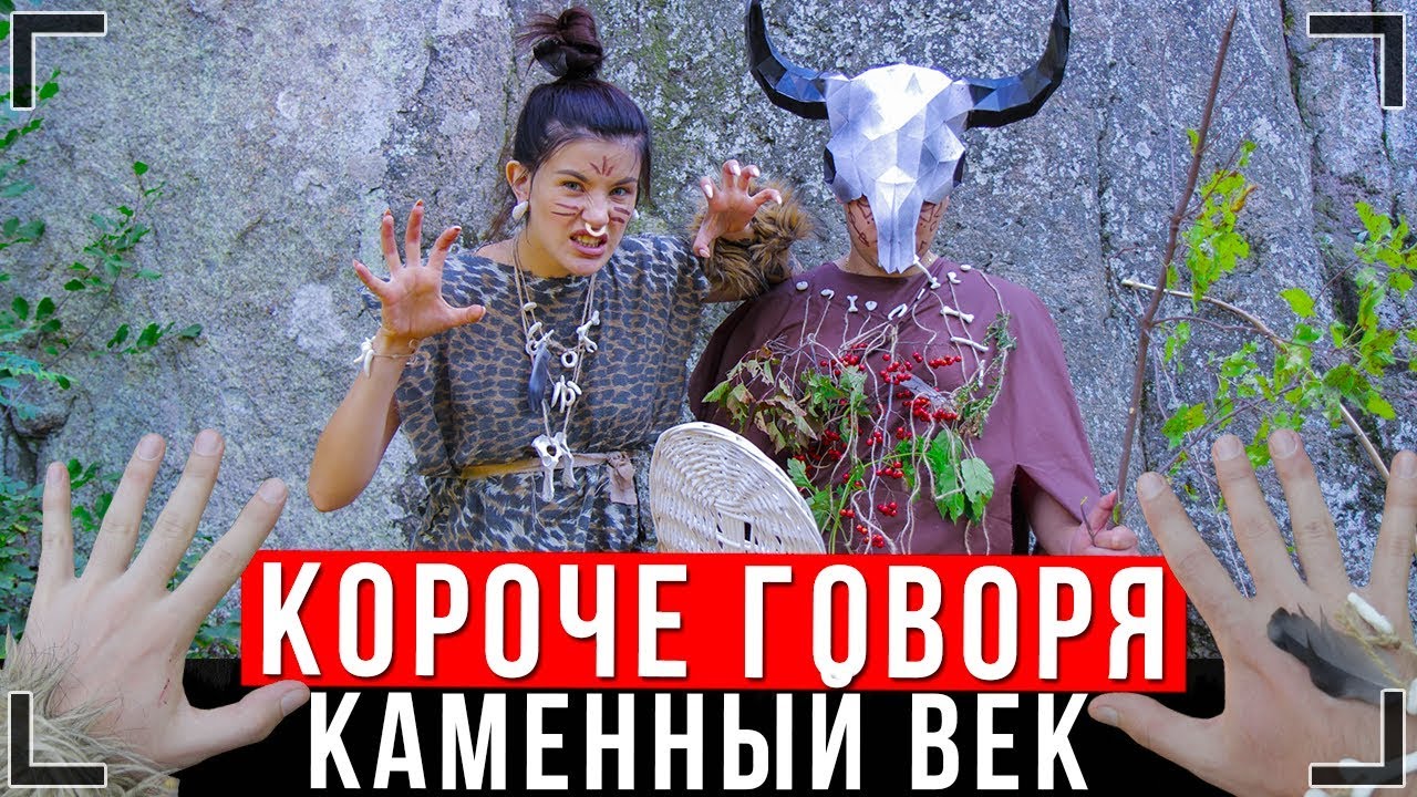 КОРОЧЕ ГОВОРЯ, Я В КАМЕННОМ ВЕКЕ [От первого лица] | КАМЕННЫЙ ВЕК ИККЕРО