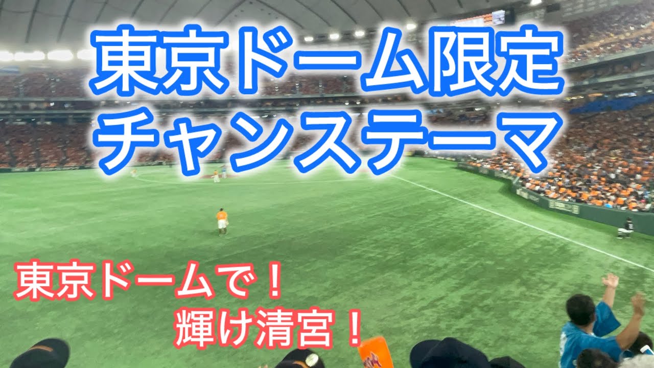 【歌詞付き】東京ドーム限定チャンステーマ【2年ぶりの】