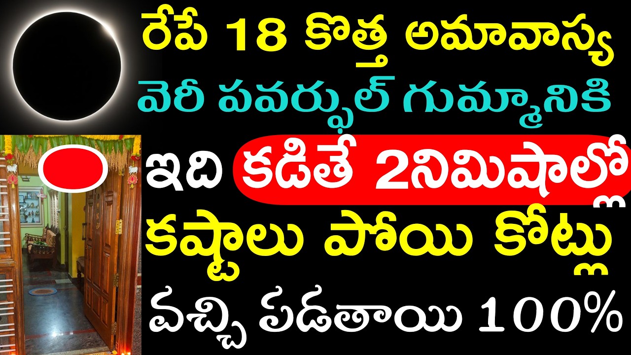 రేపు18కొత్త అమావాస్య వెరీ పవర్ఫుల్ గుమ్మానికి ఇది కడితే 2నిమిషాల్లో కష్టాలు పోయి కోట్లు వచ్చి పడతాయి