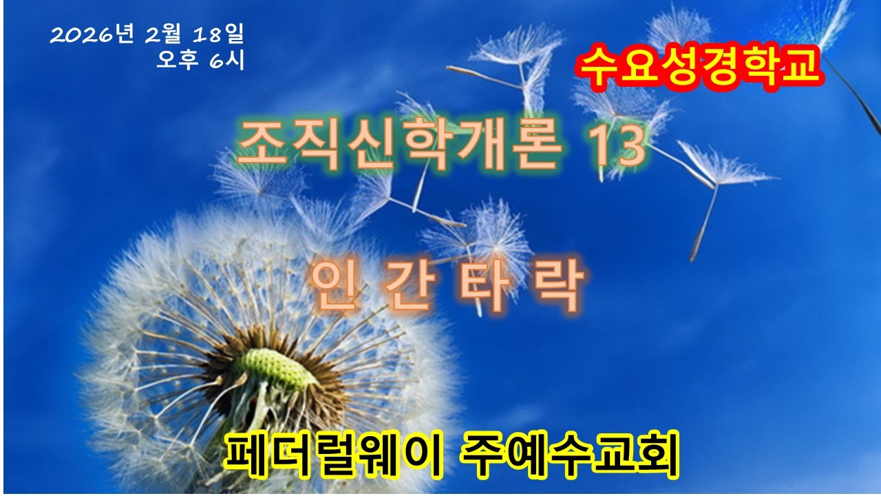 2026년 2월 18일 수요성경학교