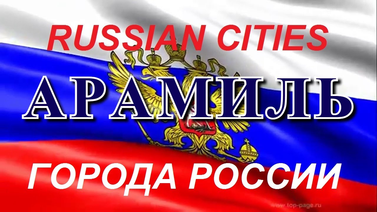 Города России / АРАМИЛЬ / Свердловская  область