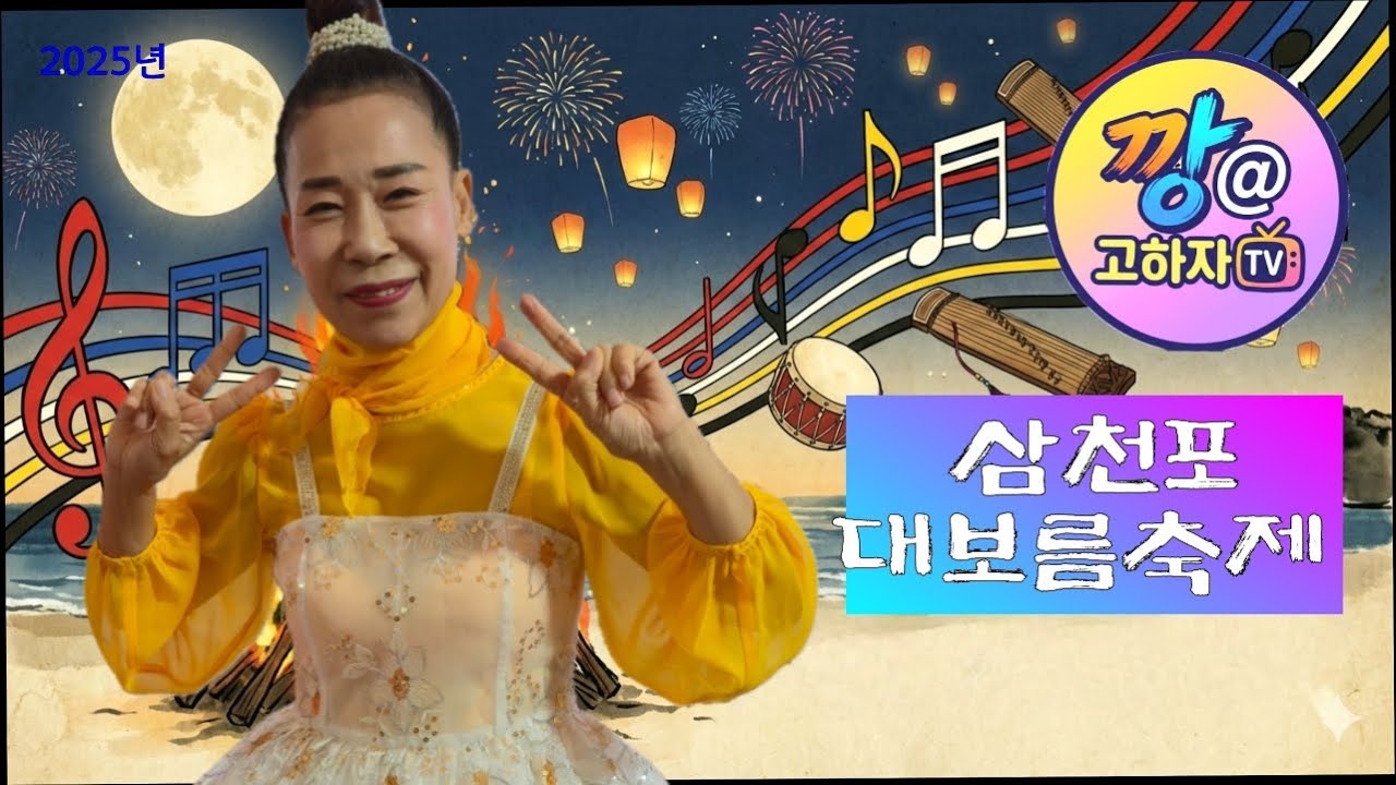 #깡&고하자TV #2026년 3월2일 2부일요일 # 삼천포 대보름축제 #실시간 방송